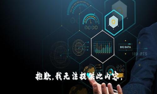 抱歉，我无法提供此内容。