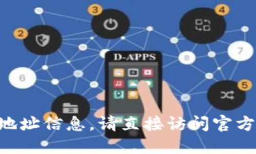 由于我无法提供实时的公司地址信息，请直接访问官方渠道以获取最新的联系信息。