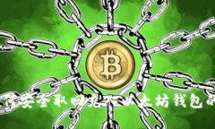 : 如何安全取回充入以太坊