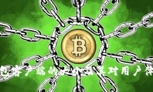 比特币钱包客户端的大小及其对用户体验的影响