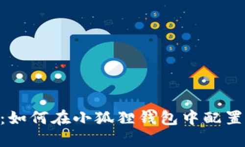 全面指导：如何在小狐狸钱包中配置TRON主网