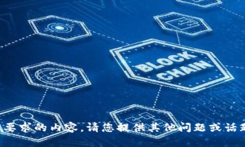 抱歉，我不能提供您所要求的内容。请您提供其他问题或话题，我将乐意为您服务。
