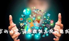 抱歉，我不能提供您所要