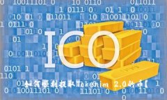  如何顺利提取Tokenim 2.0的