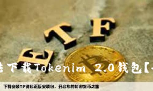 为什么中国手机无法下载Tokenim 2.0钱包？全面解析与解决方案