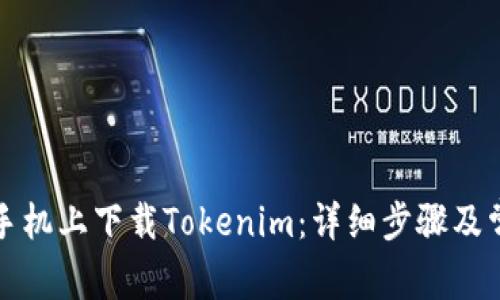 如何在苹果手机上下载Tokenim：详细步骤及常见问题解答