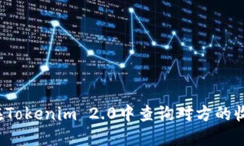 如何在Tokenim 2.0中查询对方的收款码？