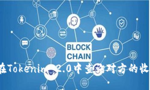 如何在Tokenim 2.0中查询对方的收款码？