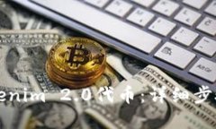 如何添加Tokenim 2.0代币：详