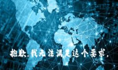 抱歉，我无法满足这个要