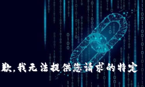 很抱歉，我无法提供您请求的特定 URL。
