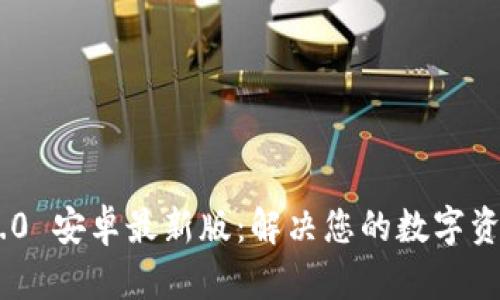 Tokenim 2.0 安卓最新版：解决您的数字资产管理难题