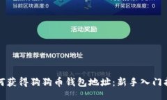 如何获得狗狗币钱包地址