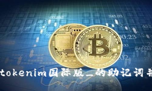 如何找回_tokenim国际版_的助记词并成功登录？