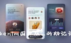 如何找回_tokenim国际版_的