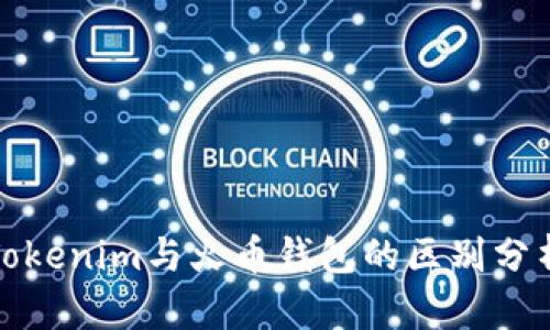 Tokenim与火币钱包的区别分析
