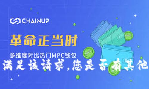 抱歉，我无法满足该请求。您是否有其他问题或需求？