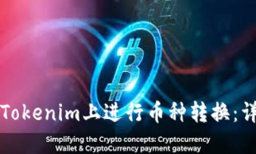 如何在Tokenim上进行币种转换：详细指南