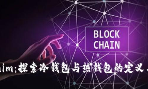Tokenim：探索冷钱包与热钱包的定义与应用