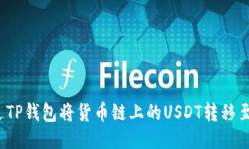 如何通过TP钱包将货币链上的USDT转移至币安链？