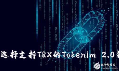 如何选择支持TRX的Tokenim 2.0钱包？
