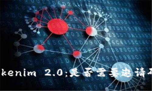 Tokenim 2.0：是否需要邀请码？