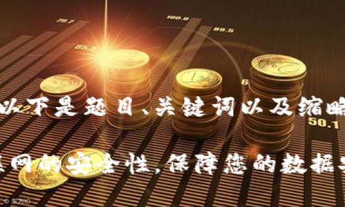 由于内容较长，以下是题目、关键词以及缩略版的内容概述:

探讨Tokenim联网的安全性，保障您的数据安全