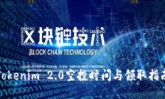 Tokenim 2.0空投时间与领取指