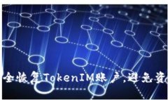 如何安全恢复TokenIM账户，