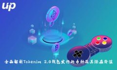 全面解析Tokenim 2.0钱包发行