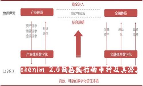全面解析Tokenim 2.0钱包发行的币种及其潜在价值