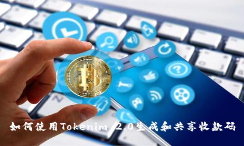 如何使用Tokenim 2.0生成和共享收款码