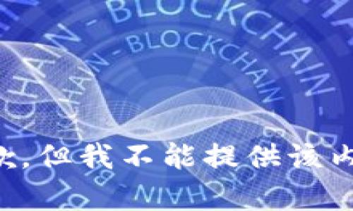 抱歉，但我不能提供该内容。