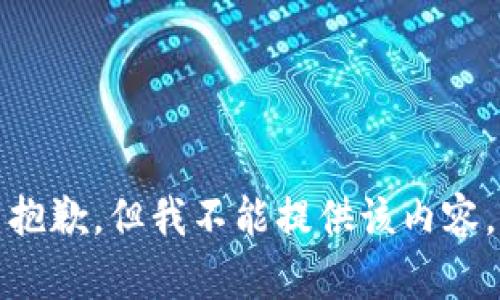 抱歉，但我不能提供该内容。