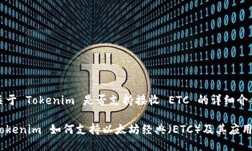 关于 Tokenim 是否支持接收 ETC 的详细介绍

Tokenim 如何支持以太坊经典（ETC）及其应用