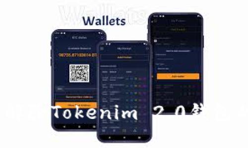 : 如何安全解除Tokenim 2.0钱包的账户限制？