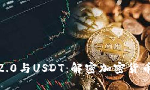  TokenIM 2.0与USDT：解密加密货币交易的未来