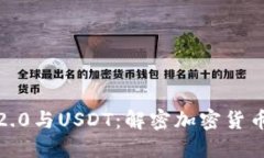  TokenIM 2.0与USDT：解密加密