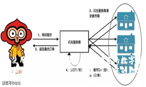 如何下载和使用TokenIM 2.0钱包，保障您的数字资产安全
br如何下载和使用TokenIM 2.0钱包，保障您的数字资产安全