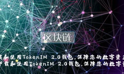 如何下载和使用TokenIM 2.0钱包，保障您的数字资产安全
br如何下载和使用TokenIM 2.0钱包，保障您的数字资产安全