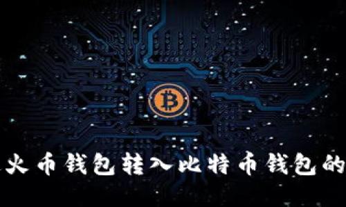 如何通过火币钱包转入比特币钱包的详细指南