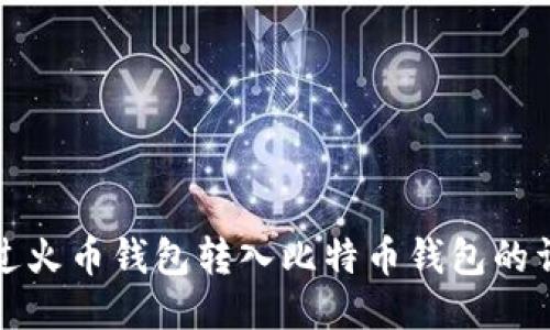 如何通过火币钱包转入比特币钱包的详细指南