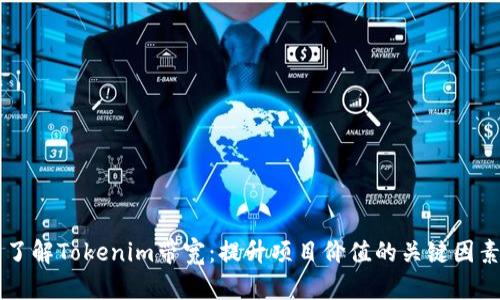 了解Tokenim带宽：提升项目价值的关键因素