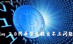 解决Tokenim 2.0代币信息提交