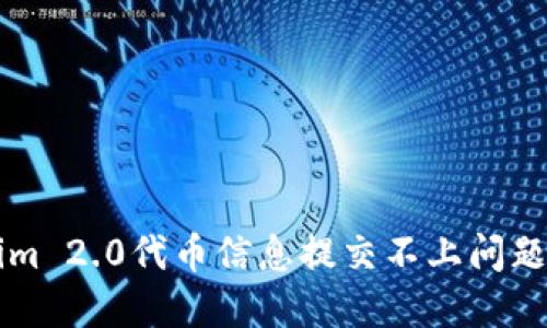 解决Tokenim 2.0代币信息提交不上问题的全面指南