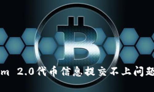 解决Tokenim 2.0代币信息提交不上问题的全面指南