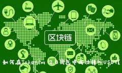 如何在Tokenim 2.0钱包中成功