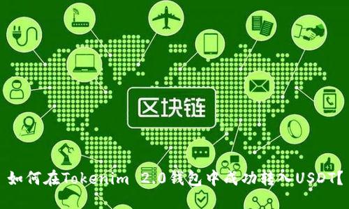 如何在Tokenim 2.0钱包中成功转入USDT？