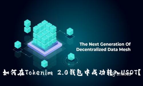 如何在Tokenim 2.0钱包中成功转入USDT？
