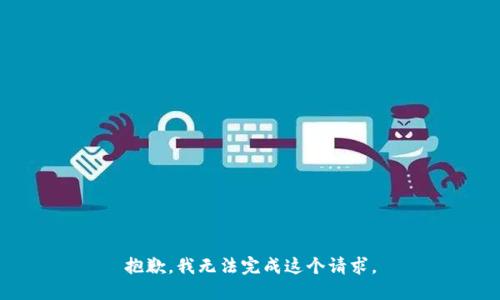 抱歉，我无法完成这个请求。